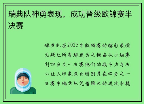 瑞典队神勇表现，成功晋级欧锦赛半决赛