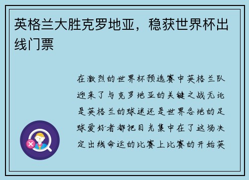 英格兰大胜克罗地亚，稳获世界杯出线门票
