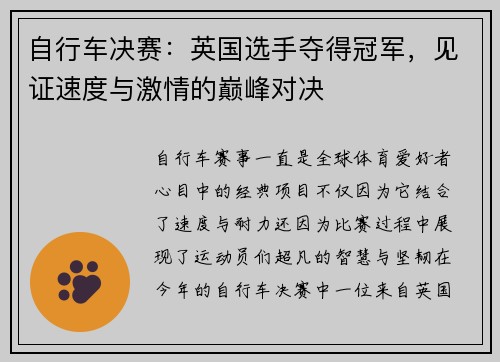 自行车决赛：英国选手夺得冠军，见证速度与激情的巅峰对决