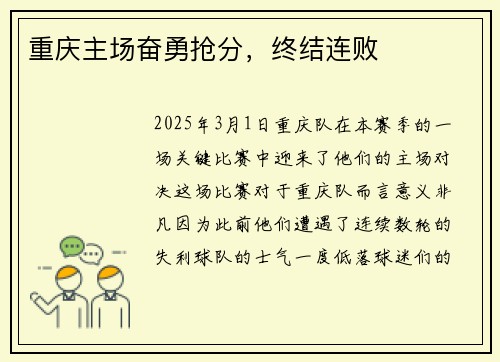 重庆主场奋勇抢分，终结连败
