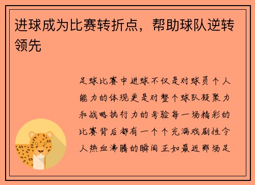 进球成为比赛转折点，帮助球队逆转领先