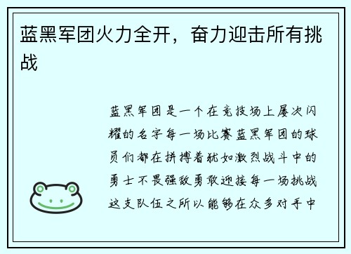 蓝黑军团火力全开，奋力迎击所有挑战