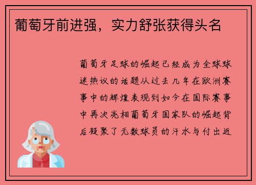 葡萄牙前进强，实力舒张获得头名