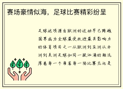 赛场豪情似海，足球比赛精彩纷呈