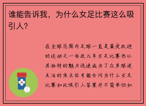 谁能告诉我，为什么女足比赛这么吸引人？