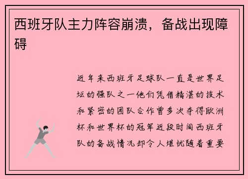 西班牙队主力阵容崩溃，备战出现障碍