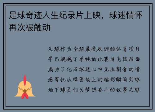 足球奇迹人生纪录片上映，球迷情怀再次被触动