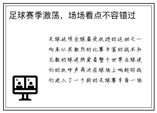 足球赛季激荡，场场看点不容错过