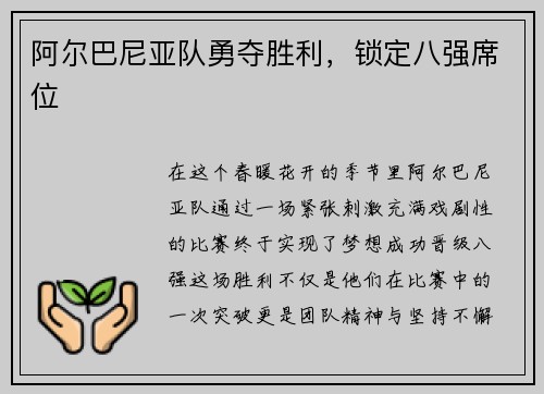 阿尔巴尼亚队勇夺胜利，锁定八强席位