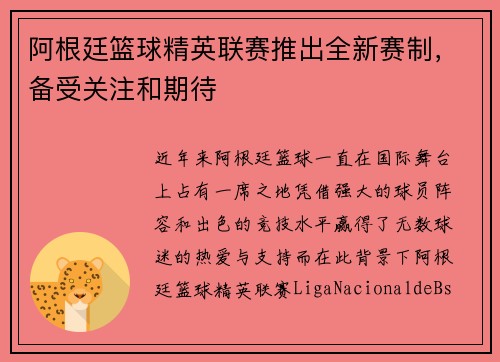 阿根廷篮球精英联赛推出全新赛制，备受关注和期待