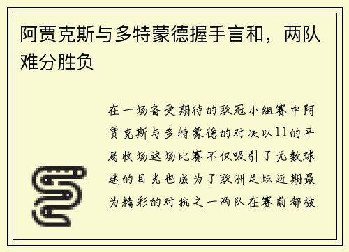 阿贾克斯与多特蒙德握手言和，两队难分胜负