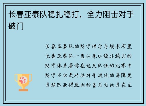 长春亚泰队稳扎稳打，全力阻击对手破门