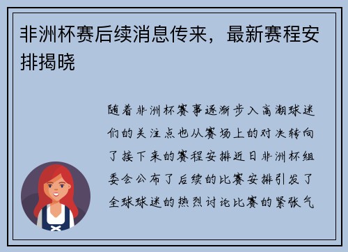 非洲杯赛后续消息传来，最新赛程安排揭晓