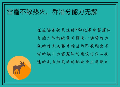 雷霆不敌热火，乔治分能力无解