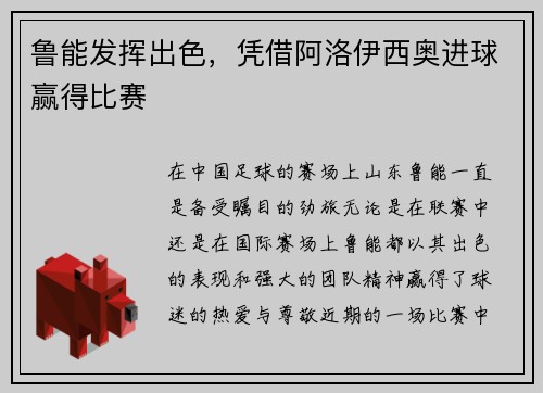 鲁能发挥出色，凭借阿洛伊西奥进球赢得比赛