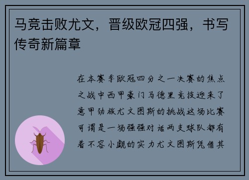 马竞击败尤文，晋级欧冠四强，书写传奇新篇章