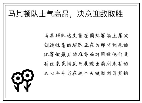 马其顿队士气高昂，决意迎敌取胜