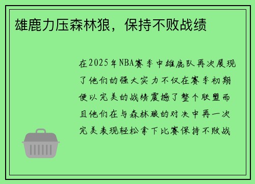 雄鹿力压森林狼，保持不败战绩