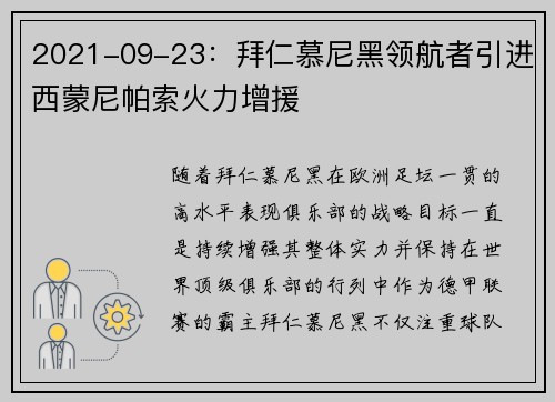 2021-09-23：拜仁慕尼黑领航者引进西蒙尼帕索火力增援