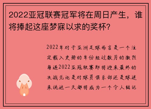 2022亚冠联赛冠军将在周日产生，谁将捧起这座梦寐以求的奖杯？