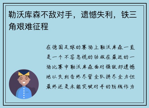 勒沃库森不敌对手，遗憾失利，铁三角艰难征程