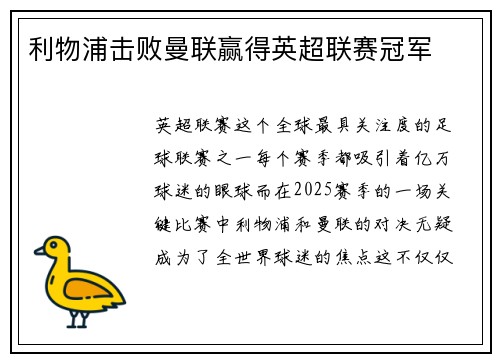 利物浦击败曼联赢得英超联赛冠军