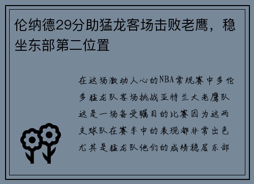 伦纳德29分助猛龙客场击败老鹰，稳坐东部第二位置