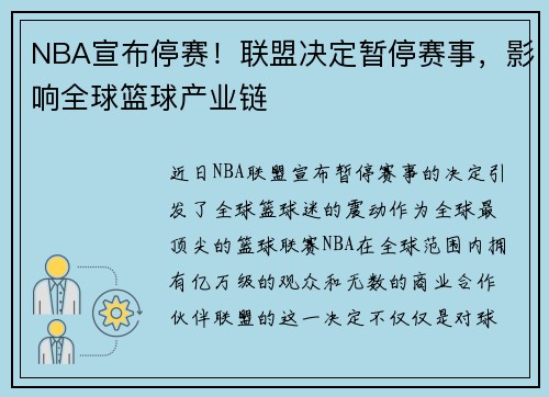 NBA宣布停赛！联盟决定暂停赛事，影响全球篮球产业链