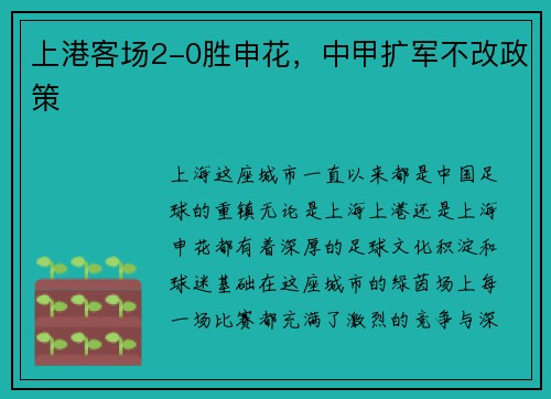 上港客场2-0胜申花，中甲扩军不改政策