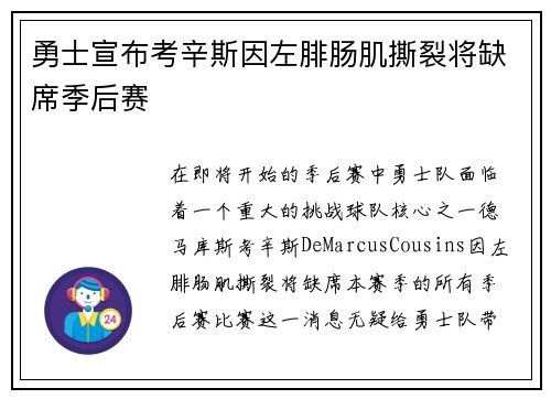 勇士宣布考辛斯因左腓肠肌撕裂将缺席季后赛