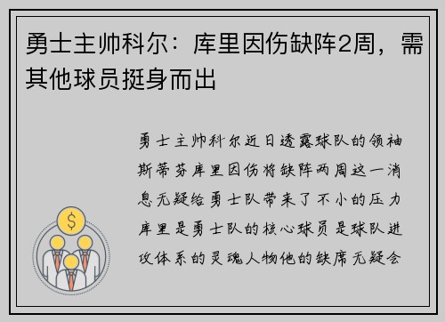 勇士主帅科尔：库里因伤缺阵2周，需其他球员挺身而出