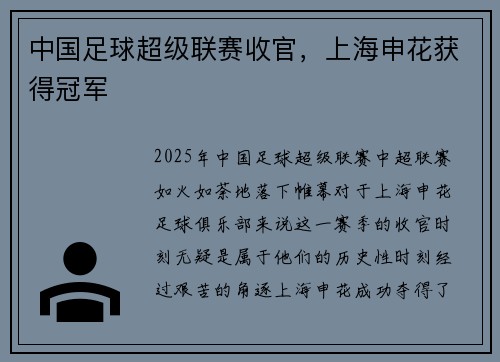中国足球超级联赛收官，上海申花获得冠军