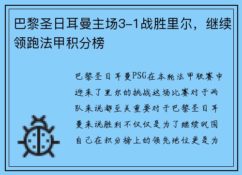 巴黎圣日耳曼主场3-1战胜里尔，继续领跑法甲积分榜
