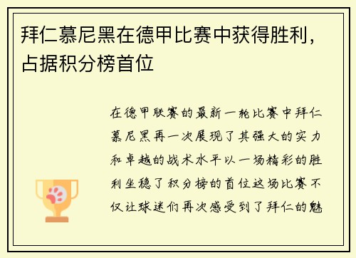 拜仁慕尼黑在德甲比赛中获得胜利，占据积分榜首位