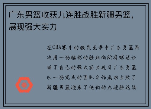广东男篮收获九连胜战胜新疆男篮，展现强大实力
