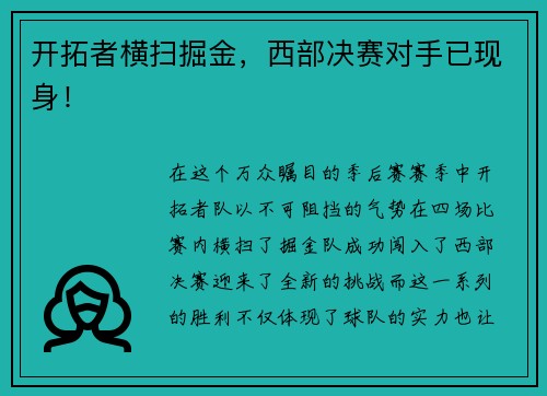 开拓者横扫掘金，西部决赛对手已现身！