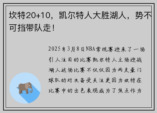 坎特20+10，凯尔特人大胜湖人，势不可挡带队走！
