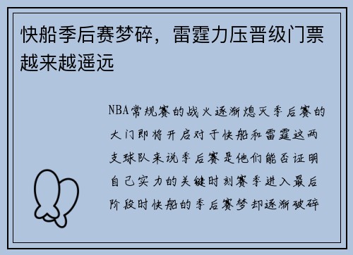 快船季后赛梦碎，雷霆力压晋级门票越来越遥远
