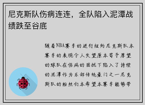 尼克斯队伤病连连，全队陷入泥潭战绩跌至谷底
