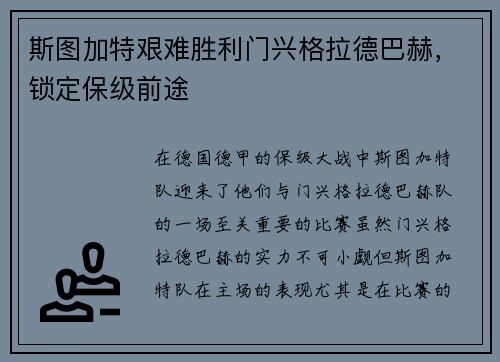 斯图加特艰难胜利门兴格拉德巴赫，锁定保级前途