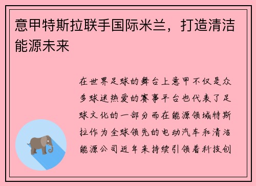 意甲特斯拉联手国际米兰，打造清洁能源未来