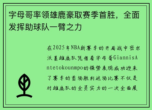 字母哥率领雄鹿豪取赛季首胜，全面发挥助球队一臂之力