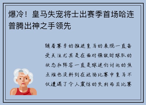 爆冷！皇马失宠将士出赛季首场哈连普腾出神之手领先