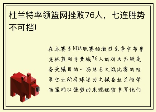 杜兰特率领篮网挫败76人，七连胜势不可挡!