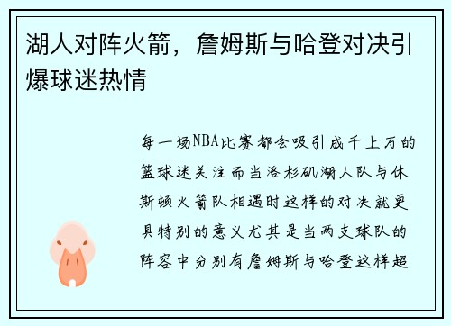 湖人对阵火箭，詹姆斯与哈登对决引爆球迷热情