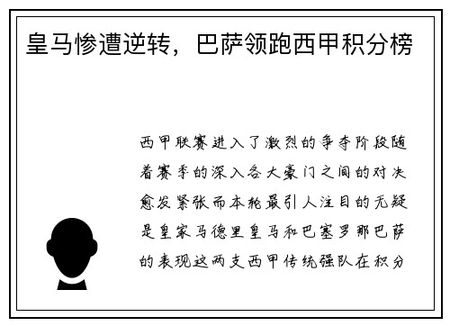 皇马惨遭逆转，巴萨领跑西甲积分榜