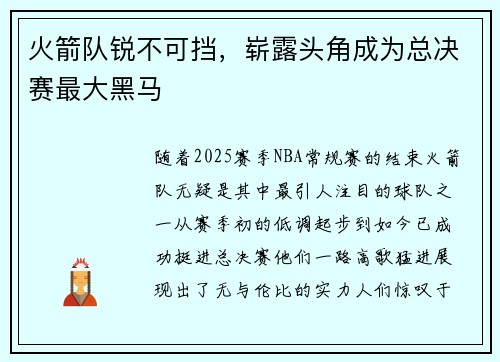 火箭队锐不可挡，崭露头角成为总决赛最大黑马