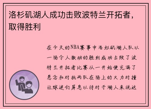 洛杉矶湖人成功击败波特兰开拓者，取得胜利