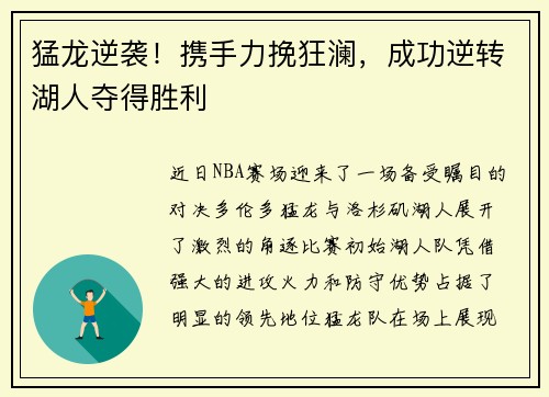 猛龙逆袭！携手力挽狂澜，成功逆转湖人夺得胜利