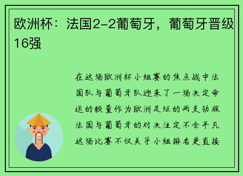 欧洲杯：法国2-2葡萄牙，葡萄牙晋级16强